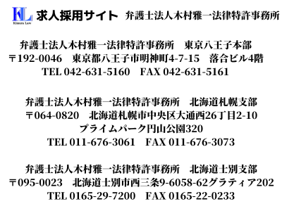 求人採用サイト｜弁護士法人木村雅一法律特許事務所
